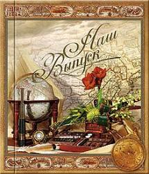 "Вояж" Альбом-книга