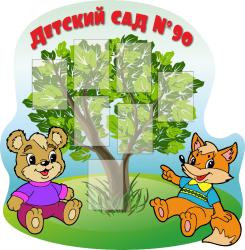 Стенд "Детский сад"