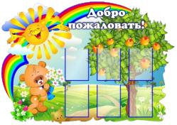 Стенд "Добро пожаловать"