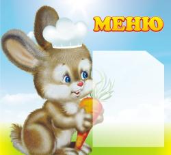 Стенд "Меню для детского сада"