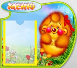 Стенд "Меню для детского сада"