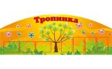 Стенд "Тропинка"