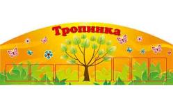 Стенд "Тропинка"