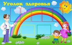 Стенд "Уголок здоровья"